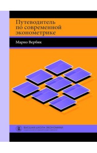 Путеводитель по современной эконометрике