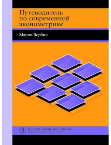 Путеводитель по современной эконометрике