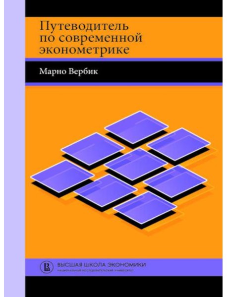 Путеводитель по современной эконометрике