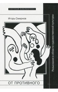 От противного. Разыскания в области художественной культуры