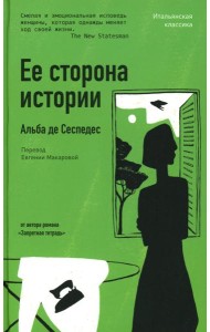 Ее сторона истории