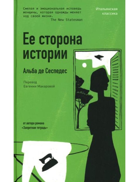 Ее сторона истории