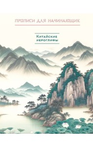 Китайские иероглифы. Прописи для начинающих (горы и реки)