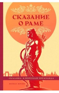 Сказание о Раме