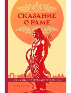 Сказание о Раме