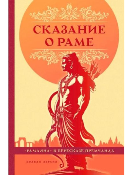 Сказание о Раме