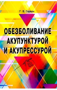 Обезболивание акупунктурой и акупрессурой. Руководство по самолечению. 4-е изд