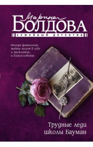 Трудные леди школы Бауман: роман