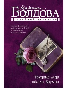 Трудные леди школы Бауман: роман
