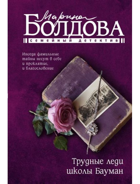 Трудные леди школы Бауман: роман