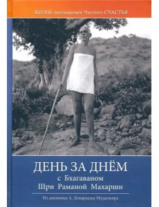 День за днем с Бхагаваном Шри Раманой Махарши