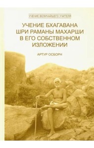 Учение Бхагавана Шри Раманы Махарши в Его собственном изложении 2 изд.