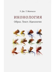 Иконология. Образ. Текст. Идеология Иконология. Образ. Текст. Идеология