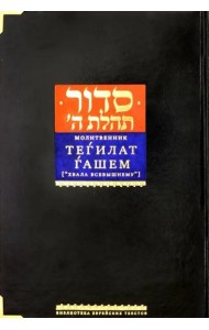 Молитвенник