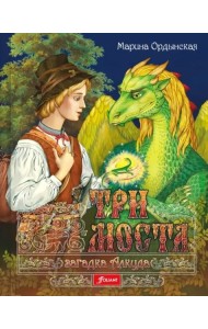 Три моста. Часть 1: Загадка Алкуда: роман-сказка в двух частях