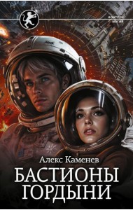 Бастионы гордыни: роман