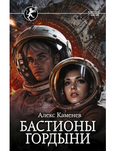 Бастионы гордыни: роман Бастионы гордыни: роман
