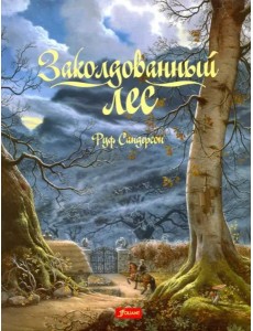 Заколдованный лес