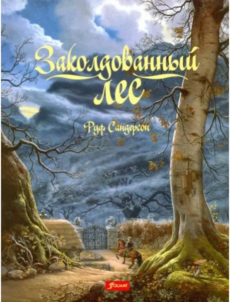 Заколдованный лес