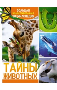 Тайны животных. Большая иллюстрированная энциклопедия
