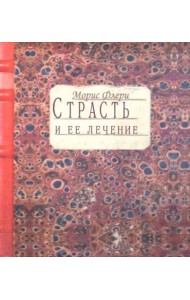 Страсть и ее лечение