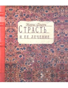 Страсть и ее лечение Страсть и ее лечение