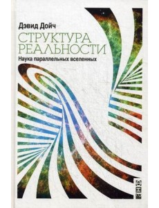 Структура реальности: Наука параллельных вселенных