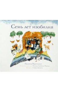 Семь лет изобилия