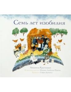 Семь лет изобилия Семь лет изобилия