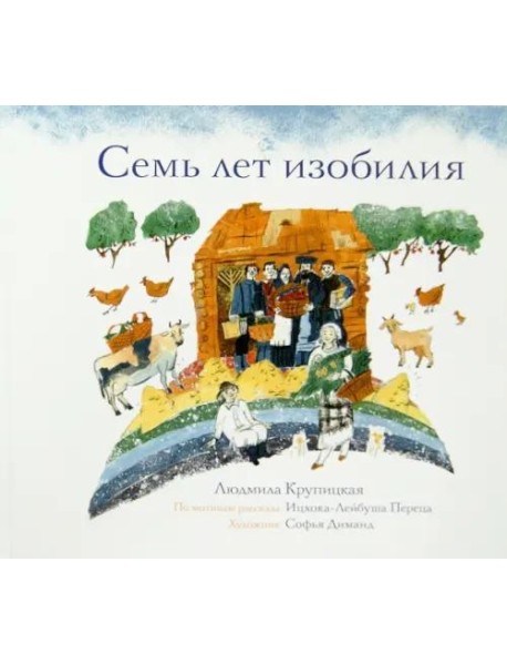 Семь лет изобилия