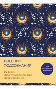 Дневник подсознания. 60 дней, чтобы лучше понять себя через сновидения (солнечный блеск)