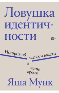 Ловушка идентичности