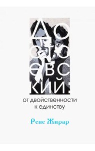 Достоевский: от двойственности к единству