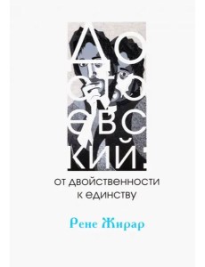 Достоевский: от двойственности к единству