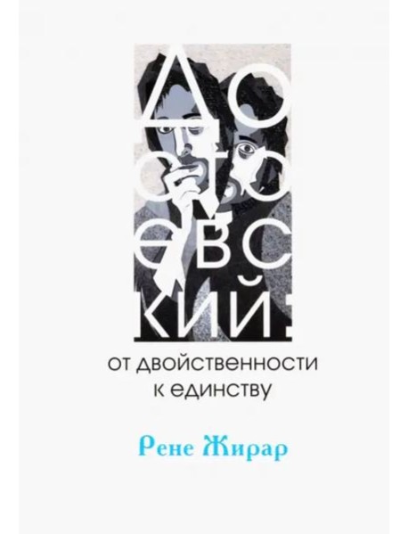 Достоевский: от двойственности к единству