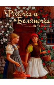 Розочка и Беляночка. Сказка