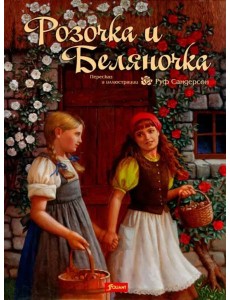 Розочка и Беляночка. Сказка