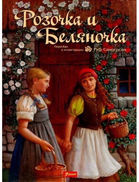 Розочка и Беляночка. Сказка