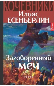 Кочевники. Заговоренный меч. Книга 1