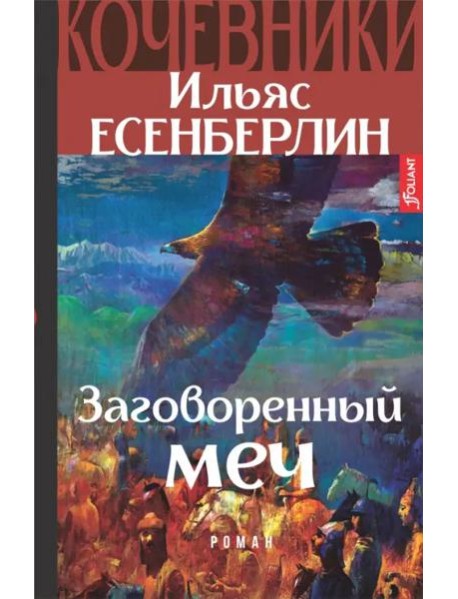 Кочевники. Заговоренный меч. Книга 1