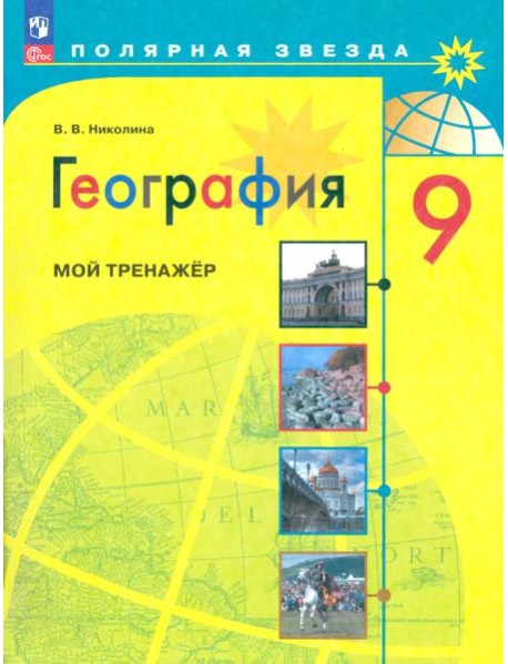 География 9кл [Мой тренажер]