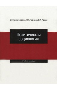 Политическая социология: Учеб. пособие.