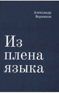 Из плена языка