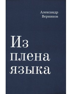 Из плена языка Из плена языка