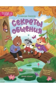 Секреты общения: 10 сказок о дружбе, воспитанности и уважении к окружающим