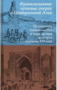 Франкоязычные путевые очерки о Центральной Азии: Путешествия Наполеона Нея и Анри Мозера во второй половине XIX века