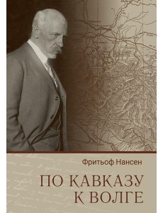 По Кавказу к Волге