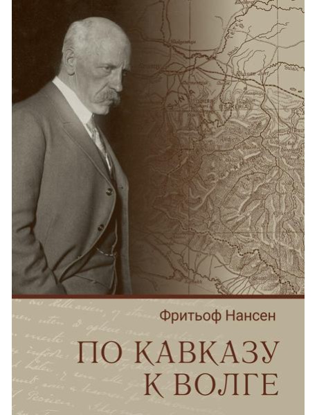 По Кавказу к Волге