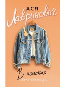 В поисках сокровища