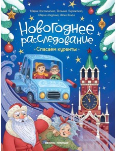 Спасаем куранты